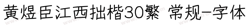 黄煜臣江西拙楷30繁 常规字体转换